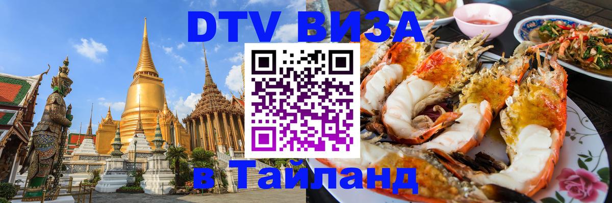 Цены на DTV визу в Таиланд — пакеты услуг, достаточно даже паспорта - Доха  19.11.2025 