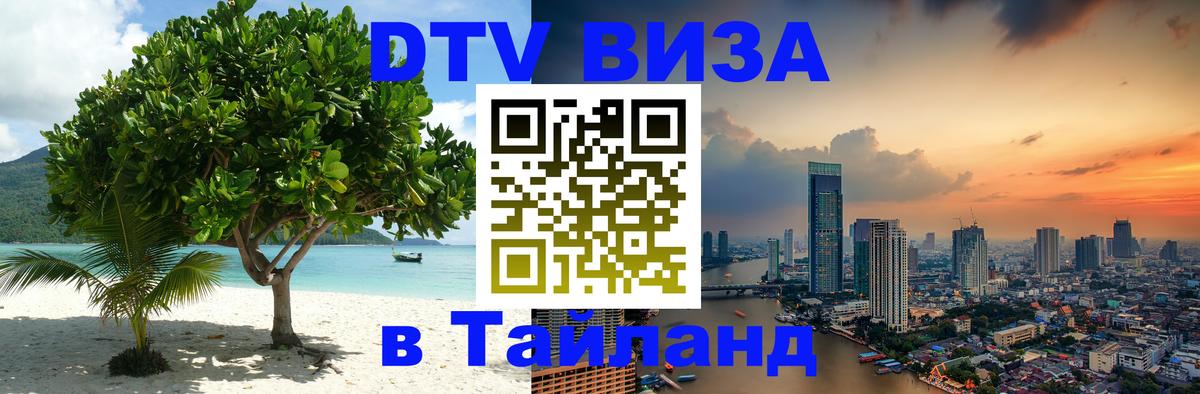 Цены на DTV визу в Таиланд — пакеты услуг, достаточно даже паспорта - 03.10.2025 