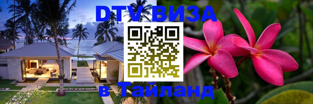 Купить DTV визу в Таиланд 
